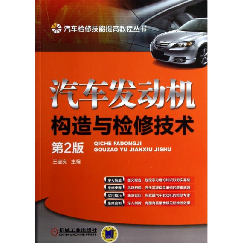正版新书]汽车发动机构造与检修技术(第2版)/汽车检修技能提高教