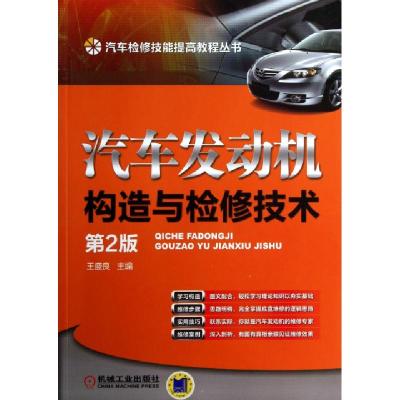 正版新书]汽车发动机构造与检修技术(第2版)/汽车检修技能提高教