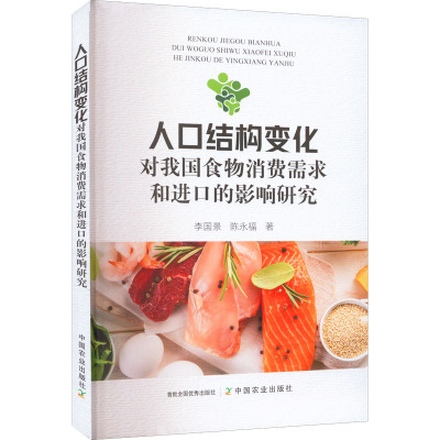 人口结构变化对我国食物消费需求和进口的影响研究