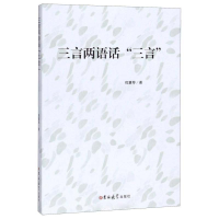 醉染图书三言两语话"三言"9787569258295