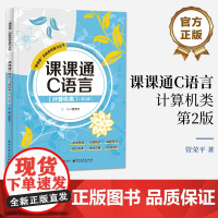 正版 课课通C语言 计算机类 第2版 第二版 课课通职教高考覆习丛书 中等职业学校计算机类专业职教高考覆习教材书