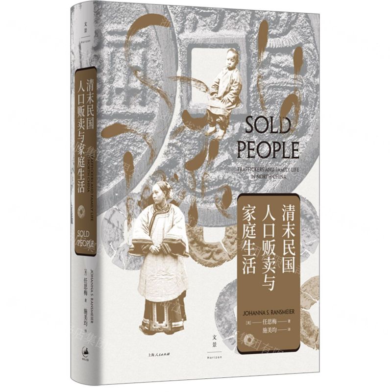 [N]清末民国人口贩卖与家庭生活(精)-9787208170841