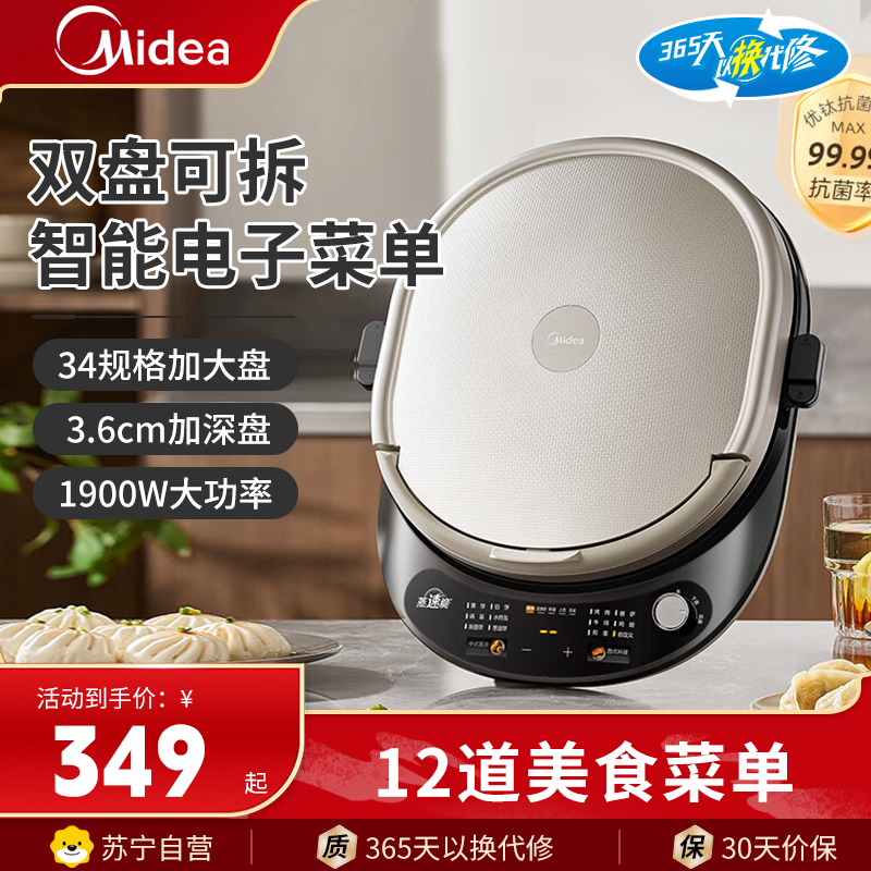 美的(Midea)电饼铛烤饼机家用36深盘双面加热加深大火力上下盘可拆洗烙饼煎饼锅三明治早餐机蒸汽MC-JKE3478