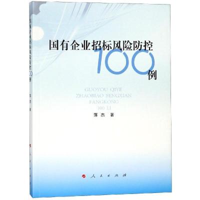正版新书]国有企业招标风险防控100例落杰9787010196381