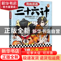 正版 漫画讲透三十六计:卷一 小读客阅读研究社 江苏凤凰文艺出版