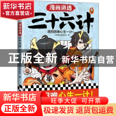 正版 漫画讲透三十六计:卷一 小读客阅读研究社 江苏凤凰文艺出版