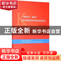 正版 课程育人视域下高校思想政治理论课实效性研究 编者:俞念胜|