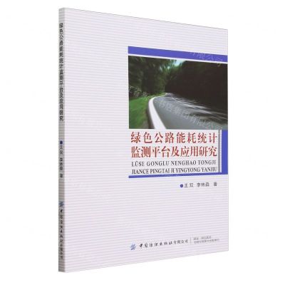 [N]绿色公路能耗统计监测平台及应用研究-9787522907567