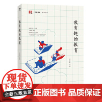 做有趣的教育/《教师博览》精华丛书