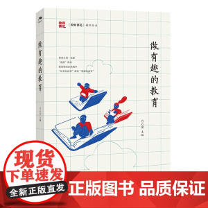 做有趣的教育/《教师博览》精华丛书