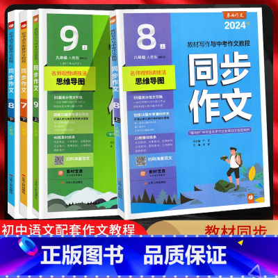 同步作文 九年级下 [正版]2024版 初中同步作文七年级八年级九年级上册人教版RJ 初一初二初三年级语文上初中生满分作