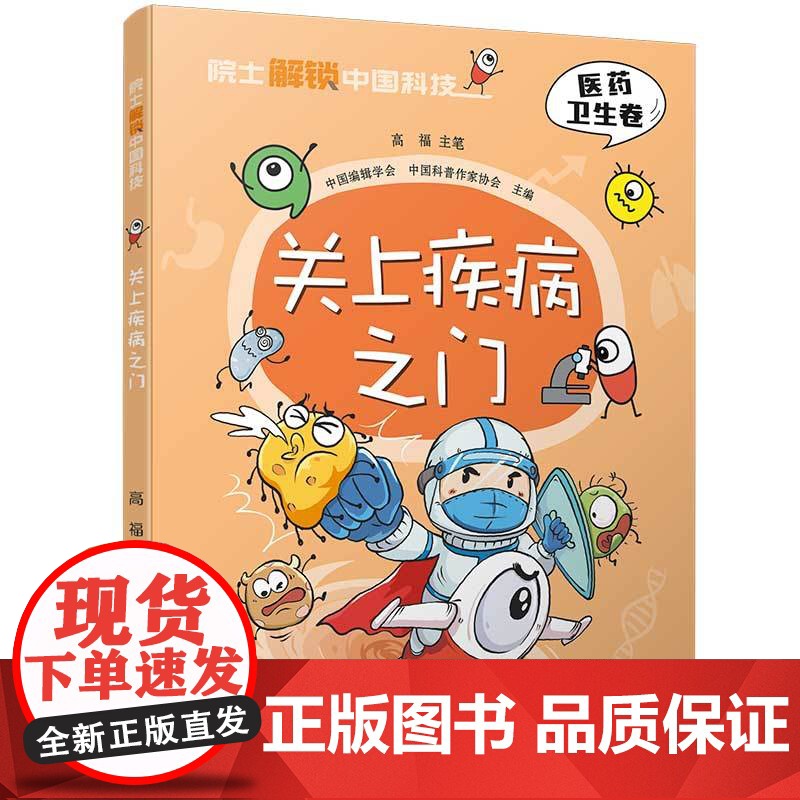 正版院士解锁中国科技:关上疾病之门-(平装)中国编辑学会 中国科普作家协会 主编/高福 主笔978751487818