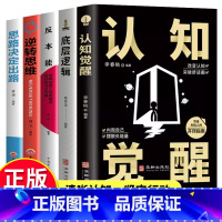 [正版]全五册认知觉醒+底层逻辑+反本能+逆转思维+思路决定出路青少年开启自我改变的原动力 认知与觉醒驱动成功励志书籍