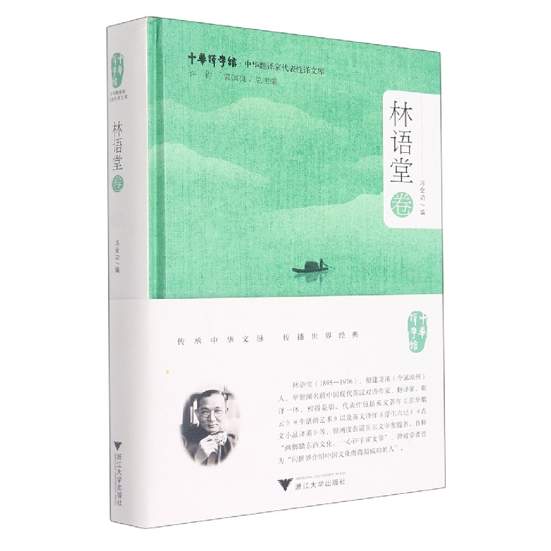 音像中华翻译家代表译文库(林语堂卷)(精)/中华译学馆冯全功