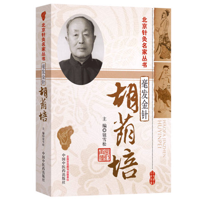 医药-正版毫发金针胡荫培/北京针灸丛书临床经验理论实践胡氏针法学术思想技艺传承中医药出版社