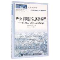 正版新书]WEB前端开发实例教程(HTML.CSS.JAVASCRIPT)/占东明占