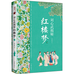 [M]刘心武揭秘红楼梦 上卷-9787506395984