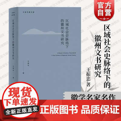区域社会史脉络下的徽州文书研究 王振忠著作集上海人民出版社正版图书籍系列