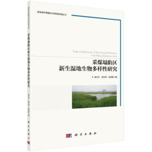 [M]采煤塌陷区新生湿地生物多样性研究-9787030578969