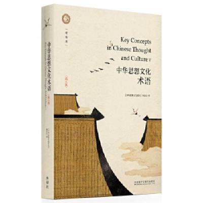 正版新书]中华思想文化术语(第五辑)(精装)《中华思想文化术语》