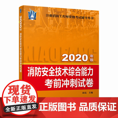 消防安全技术综合能力考前冲刺试卷(2020)