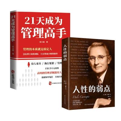 正版新书]21天成为管理高手+领导力法则(套装)张义福978751452