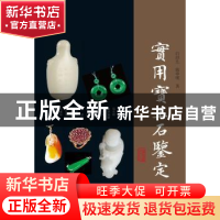 正版 实用宝玉石鉴定 白洪生,陈学明 上海古籍出版社 97875325831