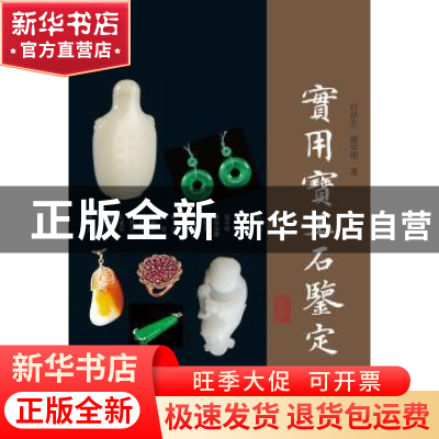 正版 实用宝玉石鉴定 白洪生,陈学明 上海古籍出版社 97875325831
