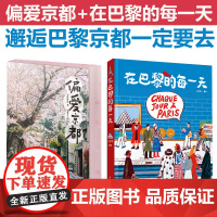 [套2册]生活-在巴黎的每一天+偏爱京都跟着大萌的画看看巴黎生活通过绘画记录巴黎生活巴黎绘生活日本京都日常旅行京都书籍