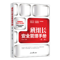 正版新书]班组长安全管理手册崔生祥9787511552129