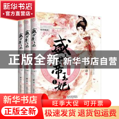 正版 盛世帝王妃:1:痴心错付终身误 解语著 新世界出版社 9787510