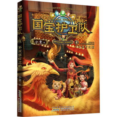 正版新书]不灭宫灯之焰小堂9787570714582