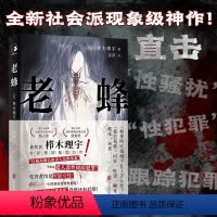 [正版] 老蜂 直击老人恶性跟踪犯罪 关注年轻女性人身安全 获日本恐怖小说大奖小说SUBARU新人奖 性骚扰跟踪犯罪