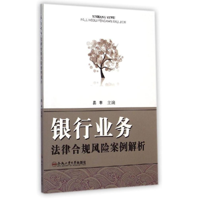 正版新书]银行业务法律合规风险案例解析易丰9787565020728