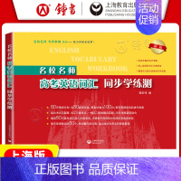 高考英语词汇 同步学练测 高中通用 [正版]名校名师高考英语词汇全攻略修订本郭宏伟高中英语词汇专项训练 高三学习复习资料