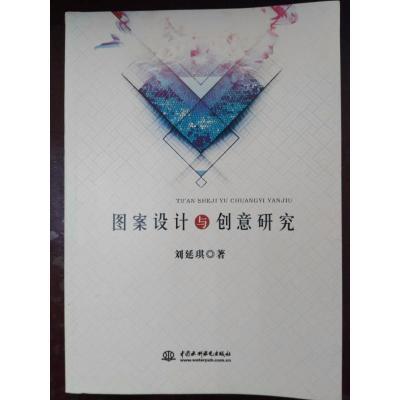 正版新书]图案设计与创意研究刘延琪9787517057192