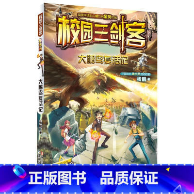 [正版] 校园三剑客大鹏鸟复活记 中国原创儿童文学品牌书 杨鹏著 少儿侦探冒险推理小说 8-10-12岁小学生三四五年级