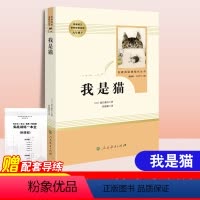 [正版]我是猫 夏目漱石人民教育出版社九年级下册课外书语文学习配套阅读初中生课外小说世界经典文学名著书籍