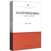 正版新书]北京市新型城镇化问题研究(上下)郭光磊9787516122020