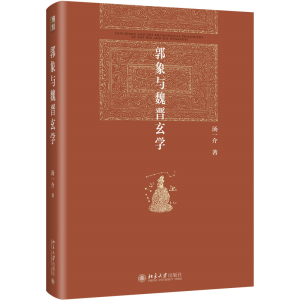 正版新书]郭象与魏晋玄学汤一介 著 汤一介 编9787301351581