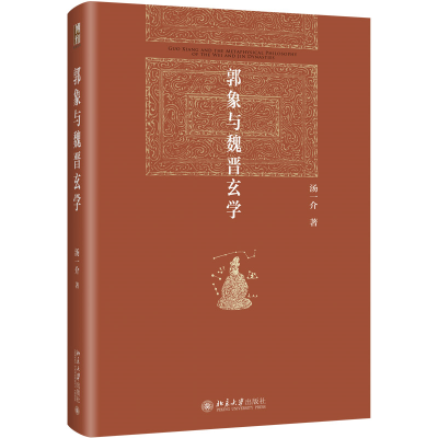 正版新书]郭象与魏晋玄学汤一介 著 汤一介 编9787301351581