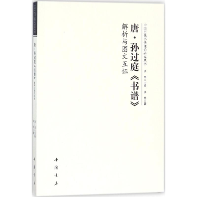 醉染图书唐孙过庭《书谱》解析与图文互9787514919530