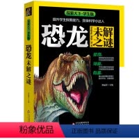 探索天下恐龙未解之谜 [正版]探索天下学生版 世界未解之谜百科全书 小学生三四五六年级必读课外书 青少年版科普读物儿童恐