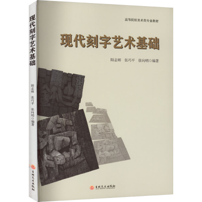 醉染图书现代刻字艺术基础9787547282526