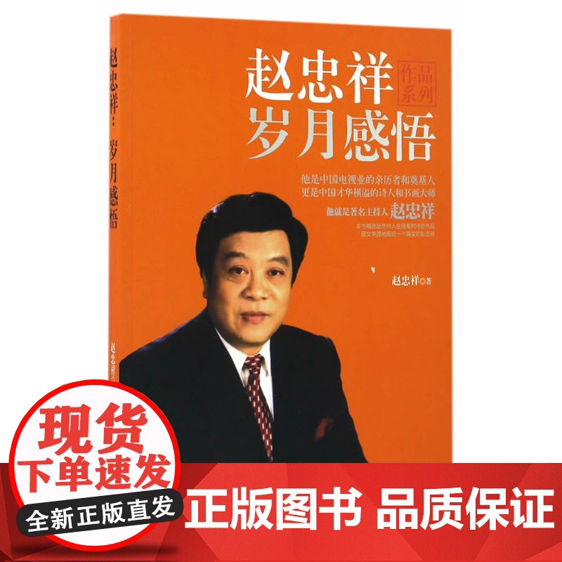 赵忠祥:岁月感悟 主持人赵忠祥岁月系列 赵忠祥字画生活工作旅行 传记书籍 中国工人出版社