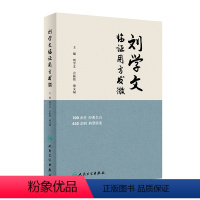 [正版]刘学文临证用方发微 2024年4月参考书