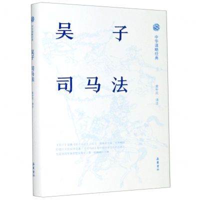 [N]吴子司马法(精)/中华谋略经典-9787553811529