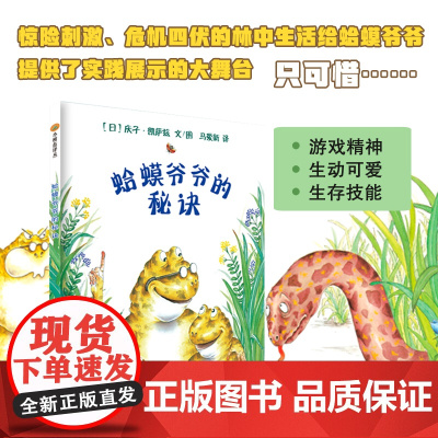 小树苗绘本馆:蛤蟆爷爷的秘诀