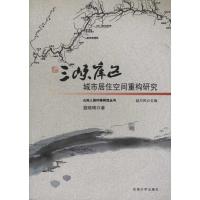 正版新书]三峡库区城市居住空间重构研究聂晓晴9787564123277