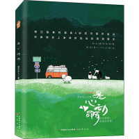 醉染图书是心动啊9787514517828